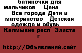 батиночки для мальчиков  › Цена ­ 350 - Все города Дети и материнство » Детская одежда и обувь   . Калмыкия респ.,Элиста г.